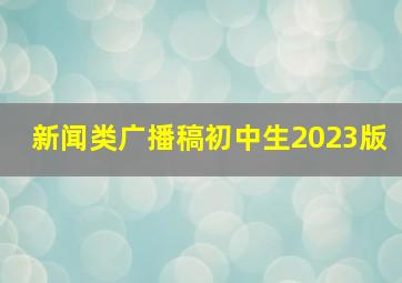 新闻类广播稿初中生2023版