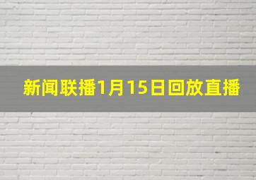 新闻联播1月15日回放直播