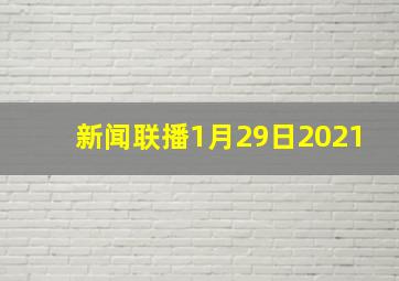 新闻联播1月29日2021