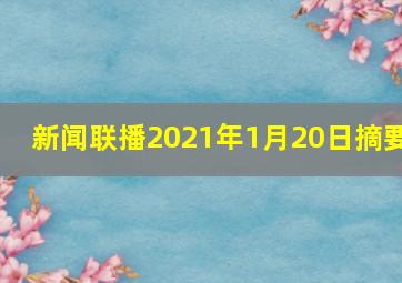 新闻联播2021年1月20日摘要