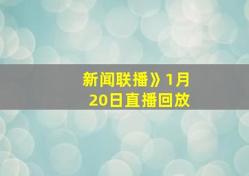 新闻联播》1月20日直播回放