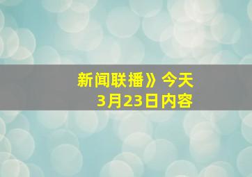 新闻联播》今天3月23日内容