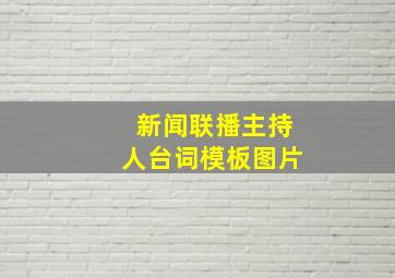 新闻联播主持人台词模板图片