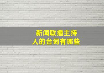 新闻联播主持人的台词有哪些