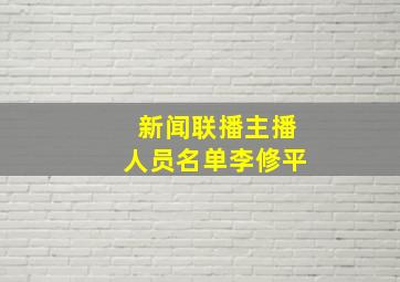 新闻联播主播人员名单李修平