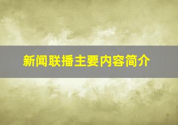 新闻联播主要内容简介