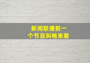 新闻联播前一个节目叫啥来着