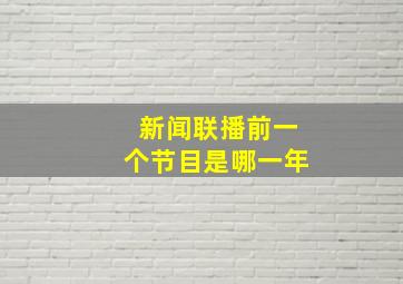 新闻联播前一个节目是哪一年