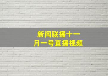 新闻联播十一月一号直播视频