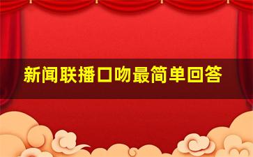 新闻联播口吻最简单回答