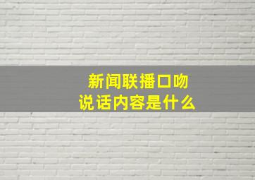 新闻联播口吻说话内容是什么