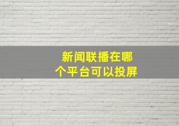 新闻联播在哪个平台可以投屏