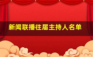 新闻联播往届主持人名单