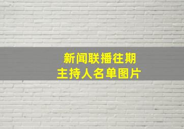 新闻联播往期主持人名单图片