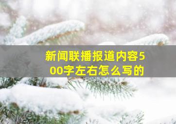 新闻联播报道内容500字左右怎么写的