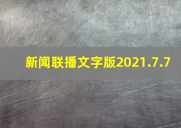 新闻联播文字版2021.7.7