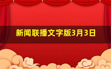 新闻联播文字版3月3日