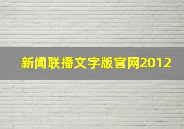 新闻联播文字版官网2012