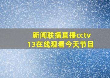 新闻联播直播cctv13在线观看今天节目