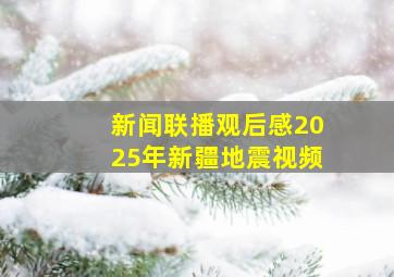 新闻联播观后感2025年新疆地震视频