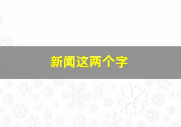 新闻这两个字