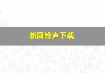 新闻铃声下载