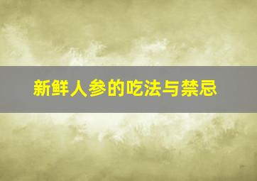 新鲜人参的吃法与禁忌