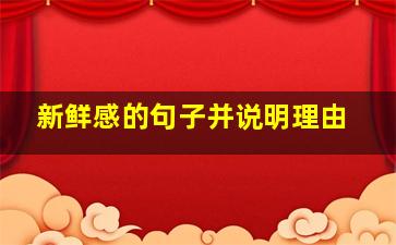 新鲜感的句子并说明理由