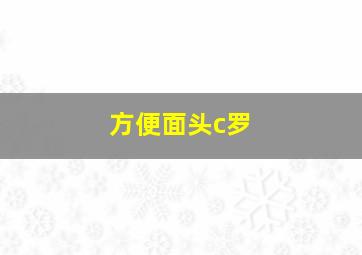 方便面头c罗