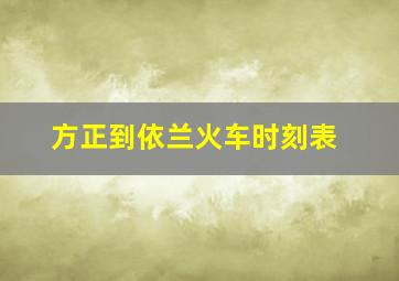 方正到依兰火车时刻表