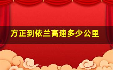 方正到依兰高速多少公里