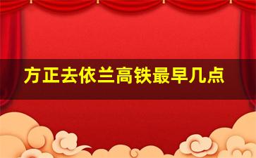 方正去依兰高铁最早几点