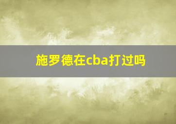 施罗德在cba打过吗