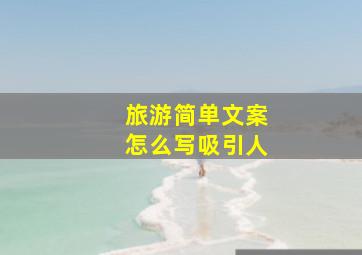 旅游简单文案怎么写吸引人