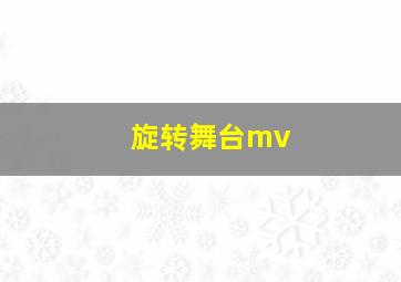 旋转舞台mv