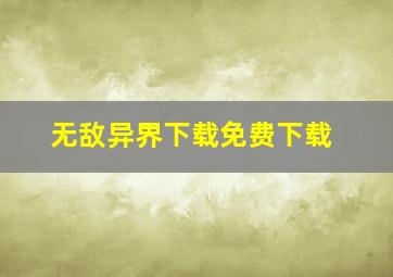 无敌异界下载免费下载