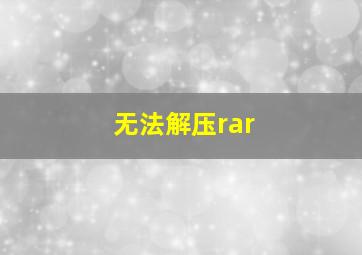 无法解压rar