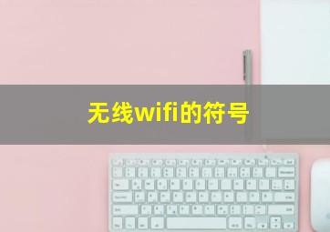 无线wifi的符号