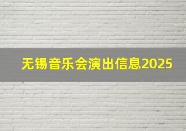 无锡音乐会演出信息2025