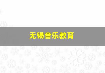 无锡音乐教育