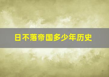 日不落帝国多少年历史