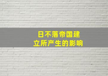 日不落帝国建立所产生的影响