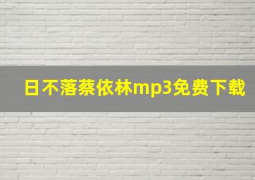 日不落蔡依林mp3免费下载