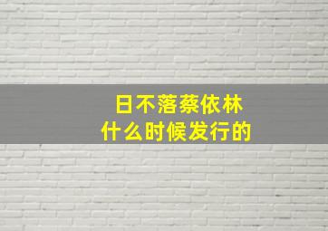 日不落蔡依林什么时候发行的