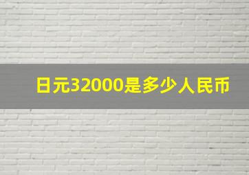 日元32000是多少人民币