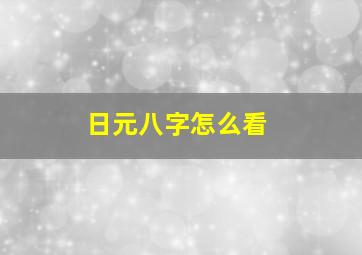 日元八字怎么看