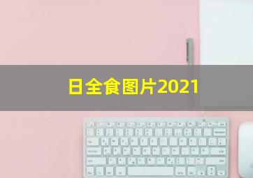 日全食图片2021