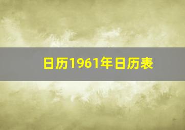 日历1961年日历表