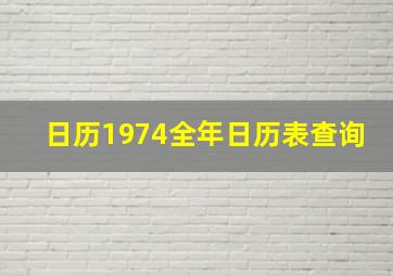 日历1974全年日历表查询