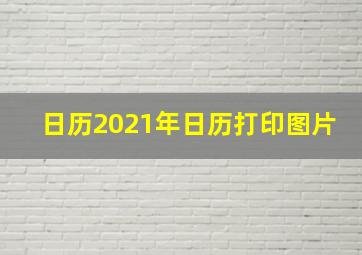 日历2021年日历打印图片